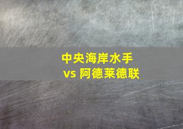 中央海岸水手 vs 阿德莱德联